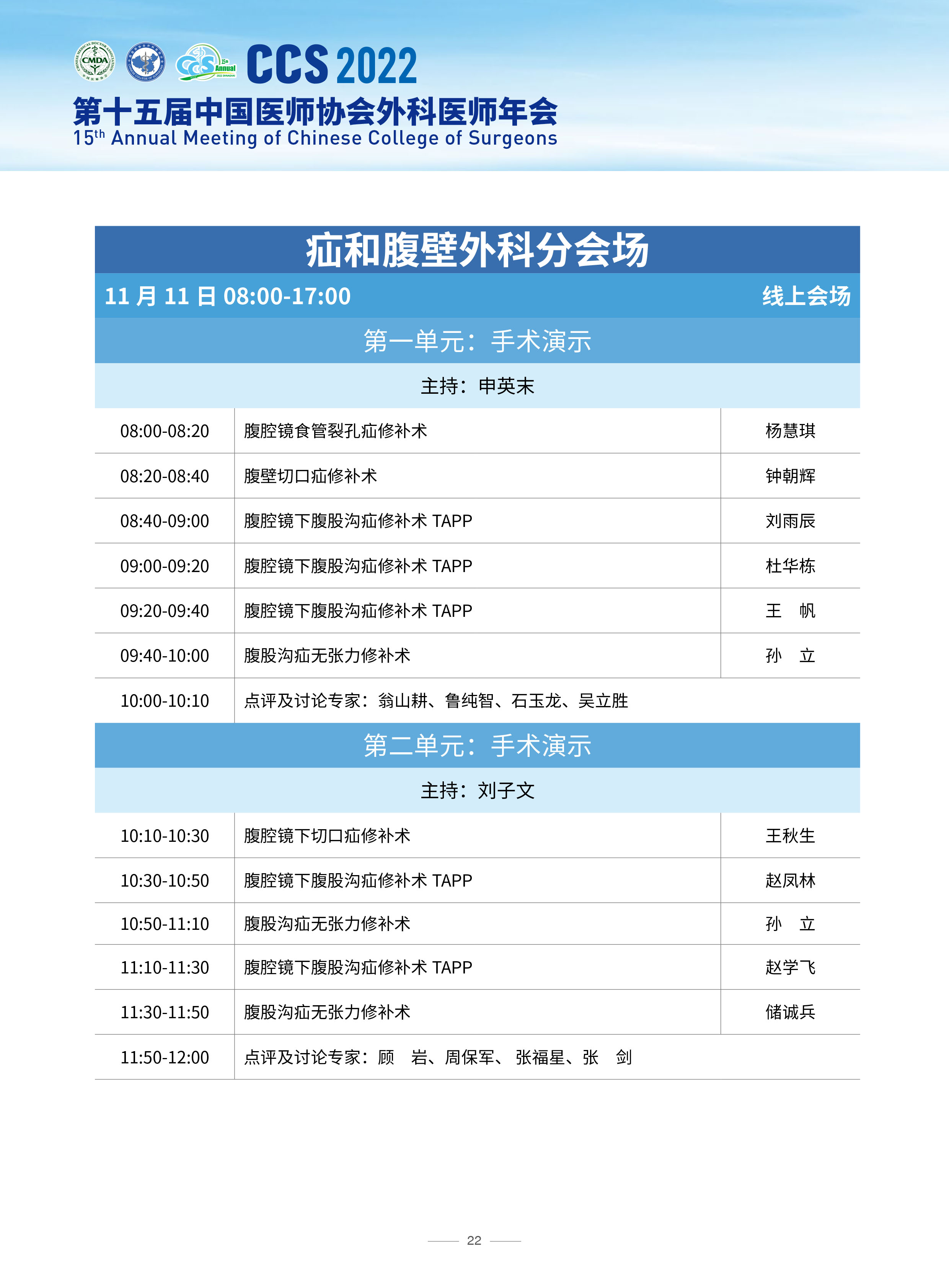 ccs2022-疝和腹壁分會場日程-1.jpg